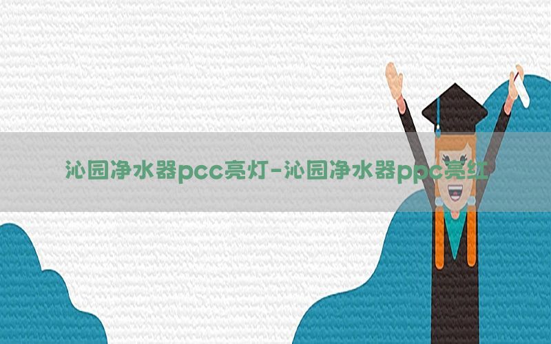 沁园净水器pcc亮灯-沁园净水器ppc亮红