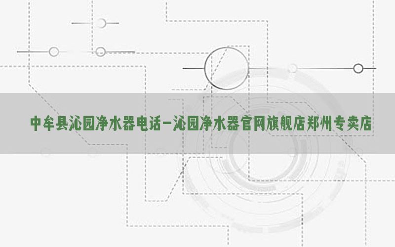 中牟县沁园净水器电话-沁园净水器官网旗舰店郑州专卖店