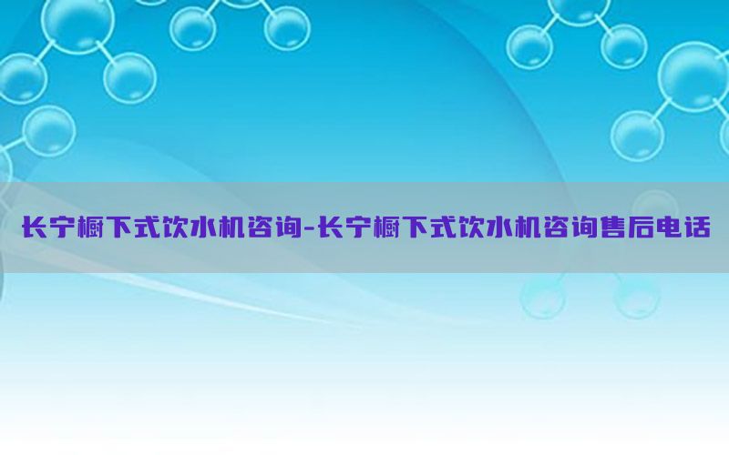 长宁橱下式饮水机咨询-长宁橱下式饮水机咨询售后电话