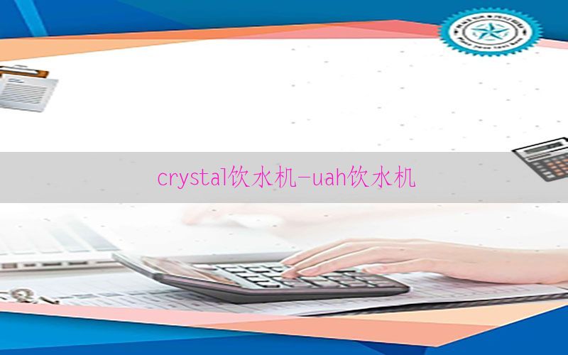 crystal饮水机-uah饮水机