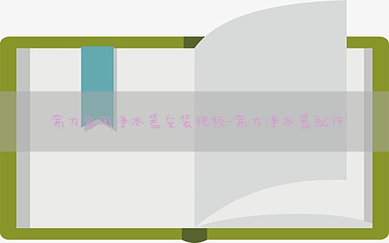 希力家用净水器安装视频-希力净水器配件