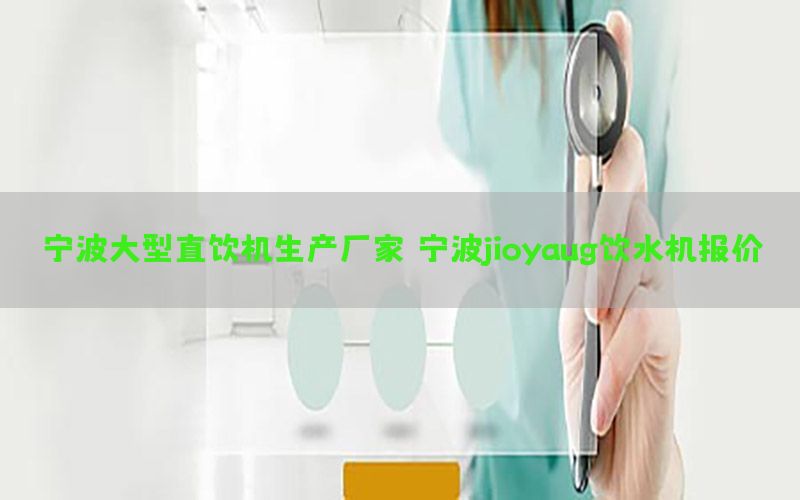 宁波大型直饮机生产厂家，宁波jioyaug饮水机报价