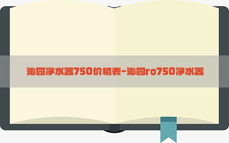 沁园净水器750价格表-沁园ro750净水器