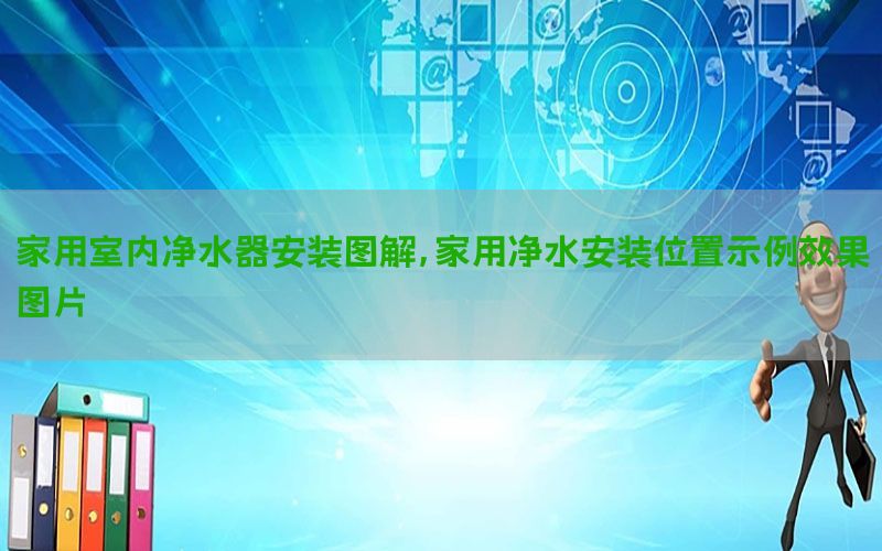 家用室内净水器安装图解，家用净水安装位置示例效果图片