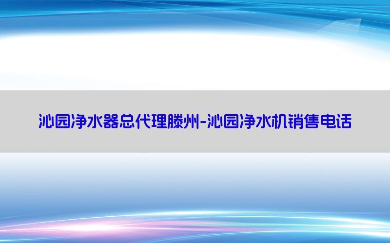 沁园净水器总代理滕州-沁园净水机销售电话