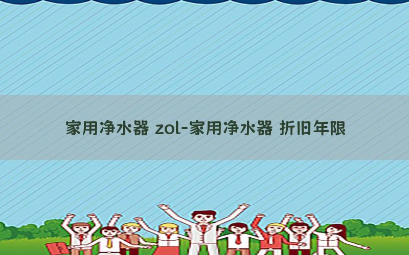 家用净水器 zol-家用净水器 折旧年限