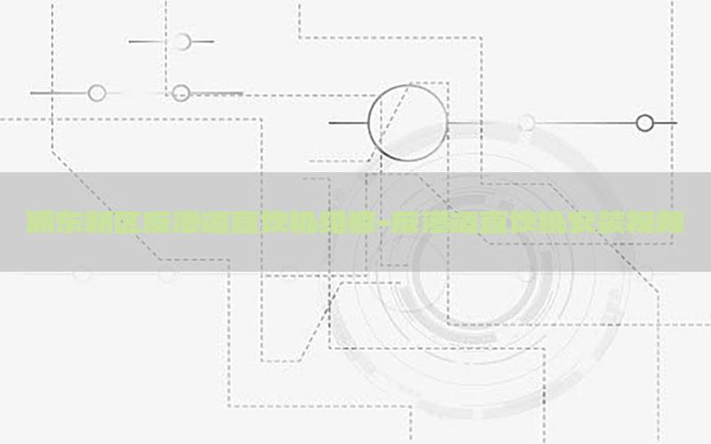 浦东新区反渗透直饮机维修-反渗透直饮机安装视频