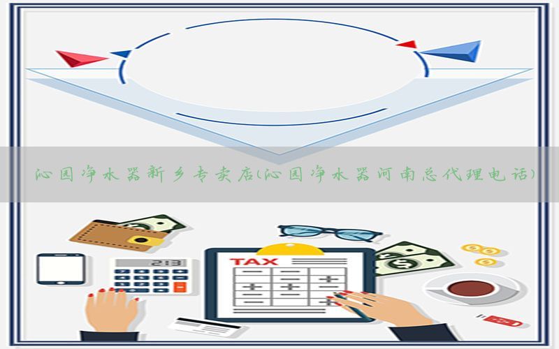 沁园净水器新乡专卖店（沁园净水器河南总代理电话）