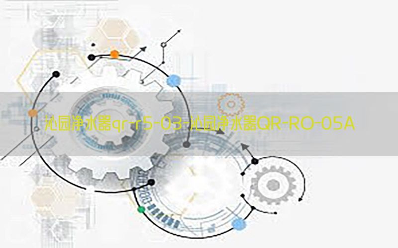 沁园净水器qr-r5-03-沁园净水器QR-RO-05A