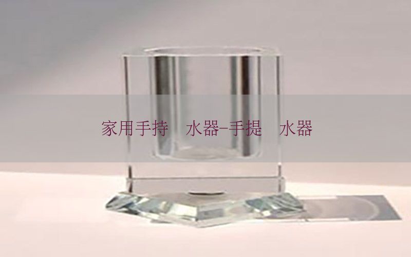 家用手持净水器-手提净水器