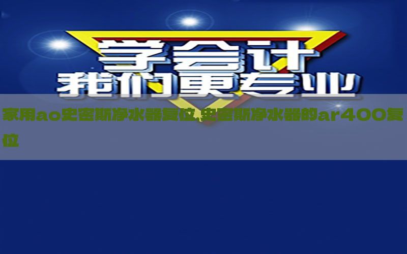 家用ao史密斯净水器复位，史密斯净水器的ar400复位