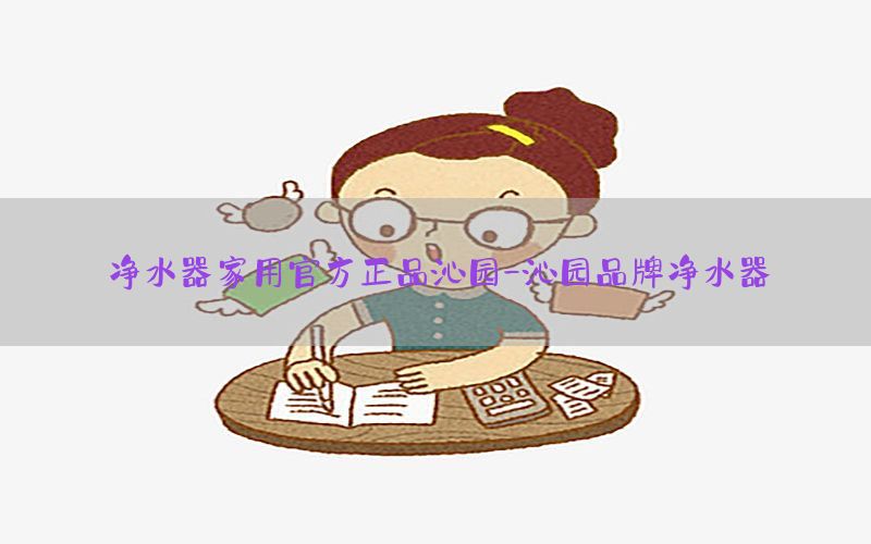 净水器家用官方正品沁园-沁园品牌净水器