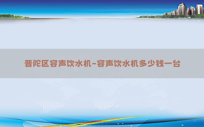 普陀区容声饮水机-容声饮水机多少钱一台