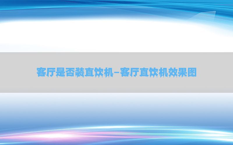 客厅是否装直饮机-客厅直饮机效果图