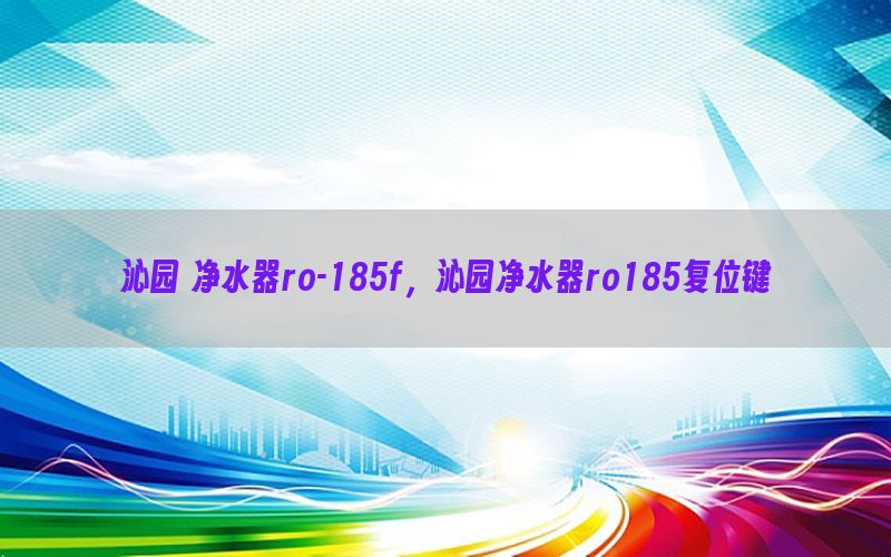 沁园 净水器ro-185f，沁园净水器ro185复位键