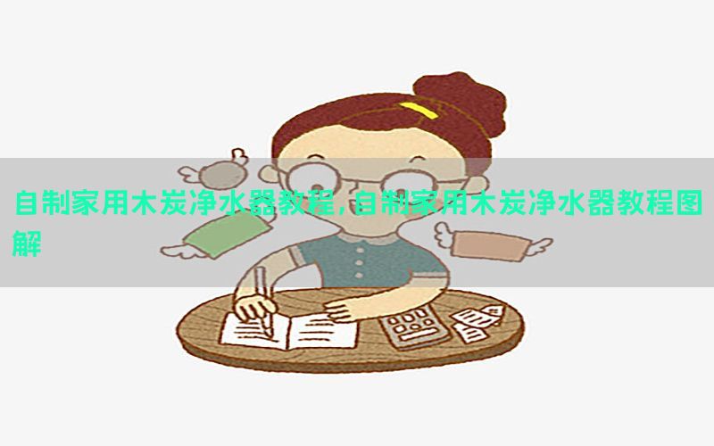 自制家用木炭净水器教程，自制家用木炭净水器教程图解