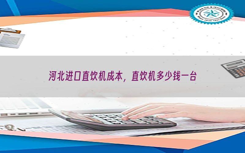 河北进口直饮机成本，直饮机多少钱一台