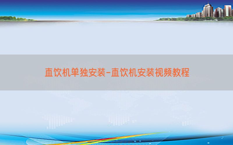 直饮机单独安装-直饮机安装视频教程