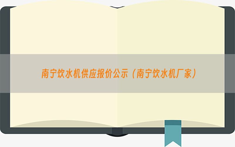 南宁饮水机供应报价公示（南宁饮水机厂家）