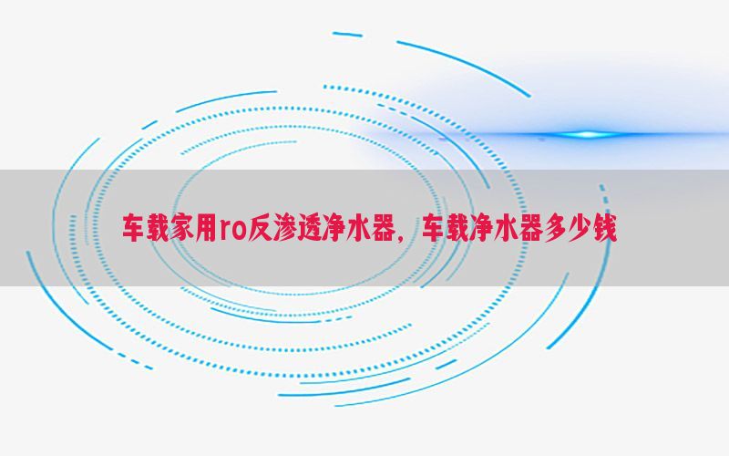 车载家用ro反渗透净水器，车载净水器多少钱