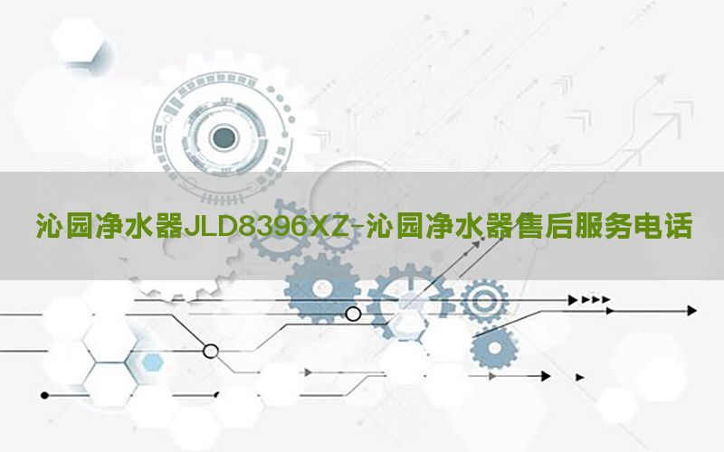 沁园净水器JLD8396XZ-沁园净水器售后服务电话