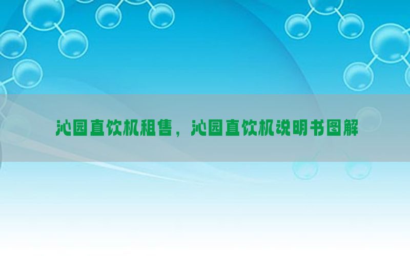 沁园直饮机租售，沁园直饮机说明书图解