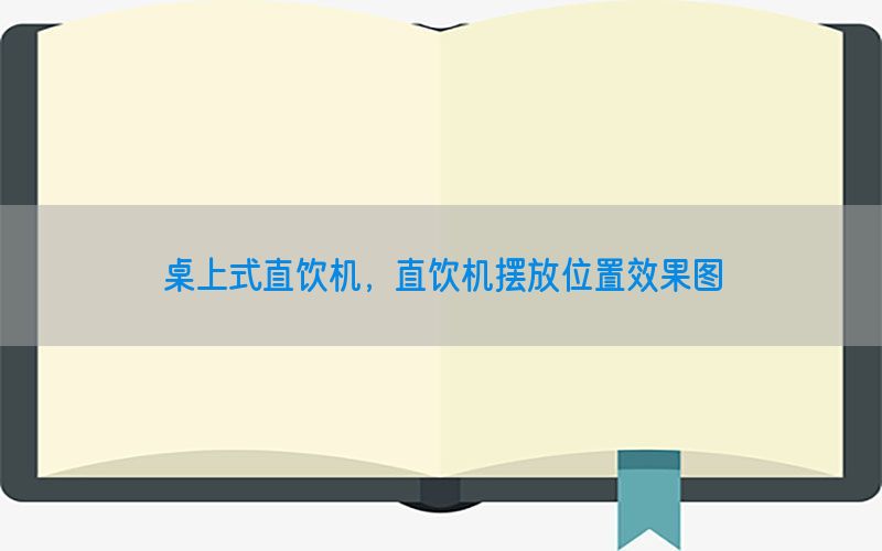 桌上式直饮机，直饮机摆放位置效果图