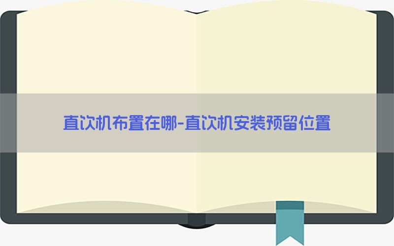 直饮机布置在哪-直饮机安装预留位置