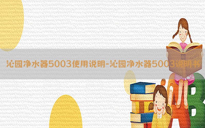 沁园净水器5003使用说明-沁园净水器5003说明书