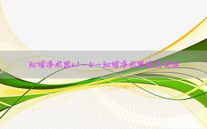 沁园净水器u1-0-沁园净水器滤芯更换