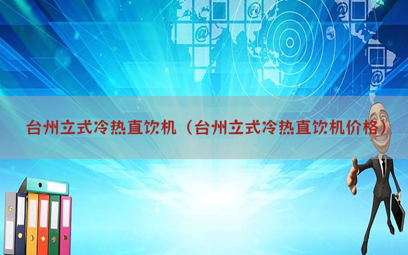 台州立式冷热直饮机（台州立式冷热直饮机价格）