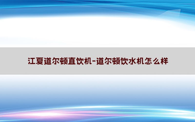 江夏道尔顿直饮机-道尔顿饮水机怎么样