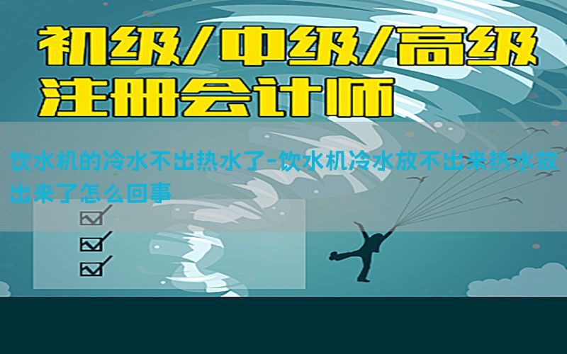 饮水机的冷水不出热水了-饮水机冷水放不出来热水放出来了怎么回