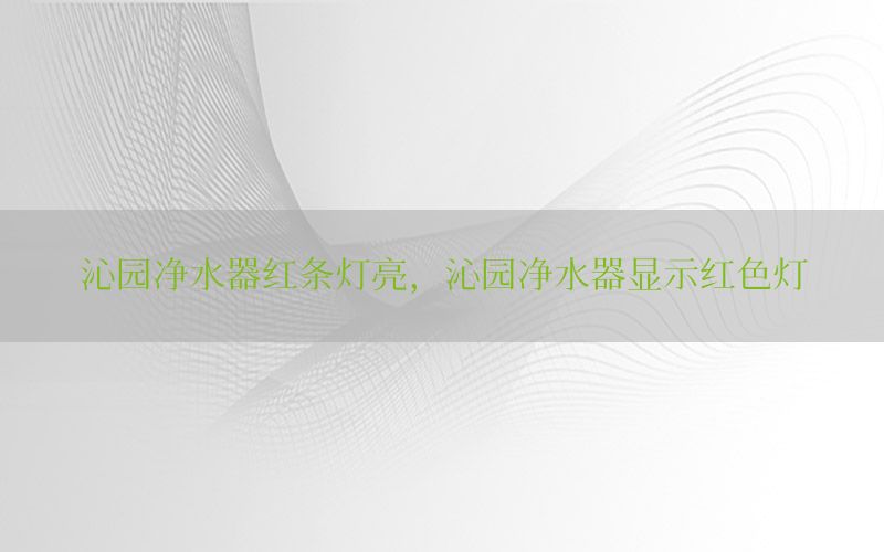 沁园净水器红条灯亮，沁园净水器显示红色灯