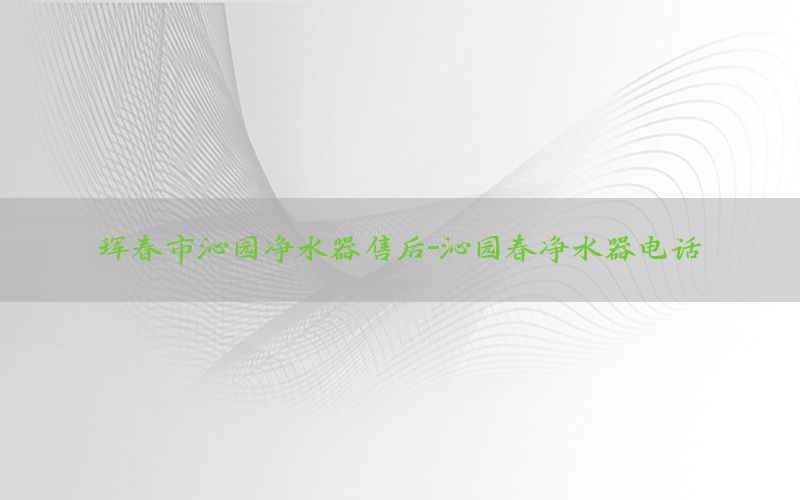 珲春市沁园净水器售后-沁园春净水器电话