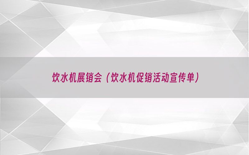 饮水机展销会（饮水机促销活动宣传单）