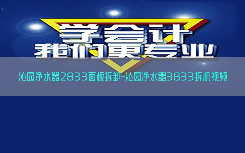 沁园净水器2833面板拆卸-沁园净水器3833拆机视频