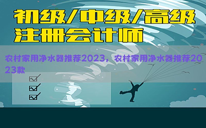 农村家用净水器推荐2023，农村家用净水器推荐2023款