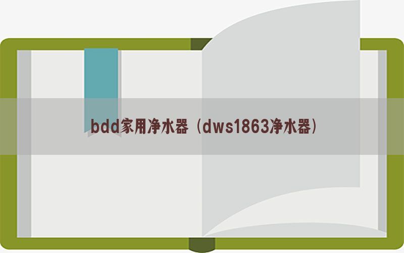 bdd家用净水器（dws1863净水器）