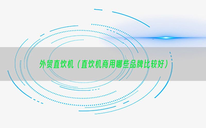 外贸直饮机（直饮机商用哪些品牌比较好）