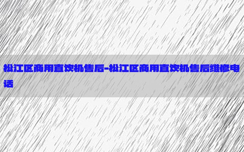 松江区商用直饮机售后-松江区商用直饮机售后维修电话