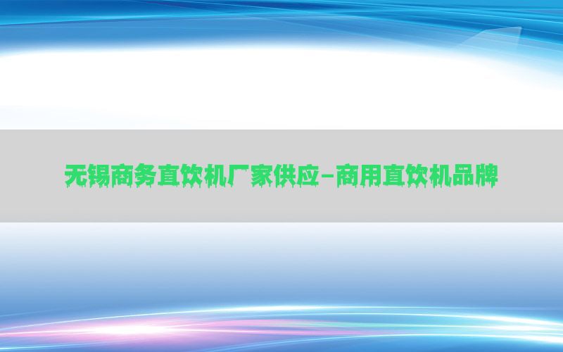 无锡商务直饮机厂家供应-商用直饮机品牌