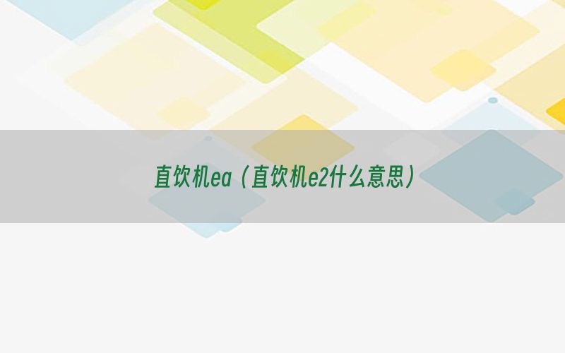 直饮机ea（直饮机e2什么意思）