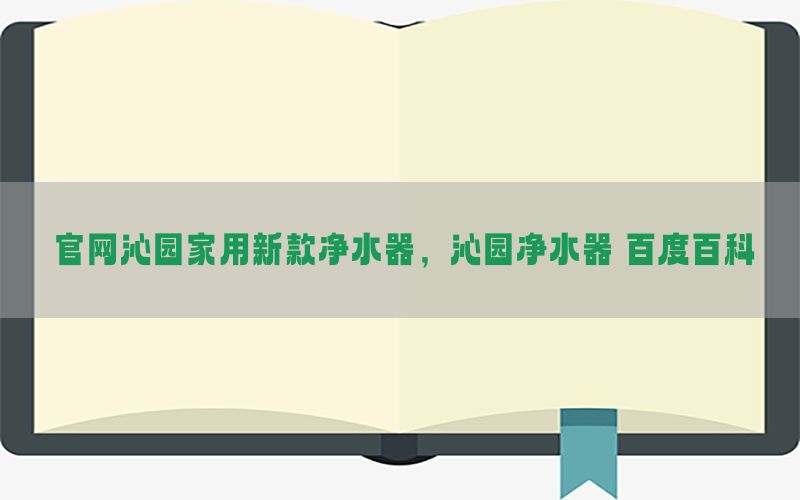 官网沁园家用新款净水器，沁园净水器 百度百科