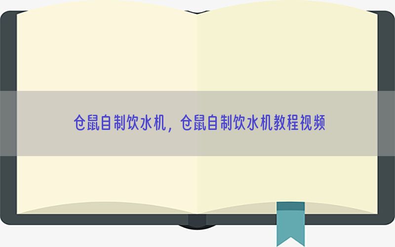 仓鼠自制饮水机，仓鼠自制饮水机教程视频