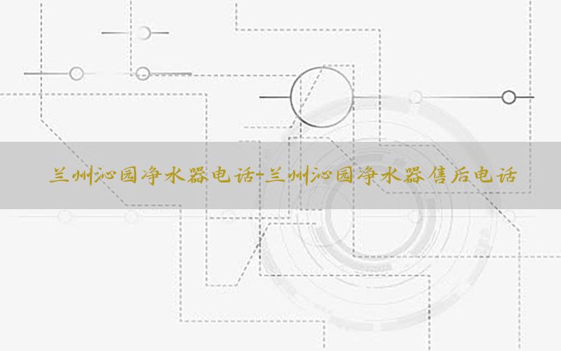 兰州沁园净水器电话-兰州沁园净水器售后电话