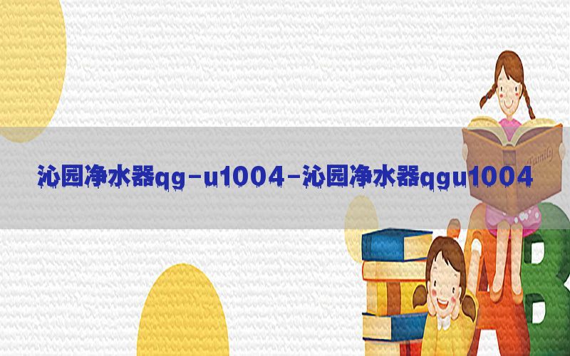 沁园净水器qg-u1004-沁园净水器qgu1004