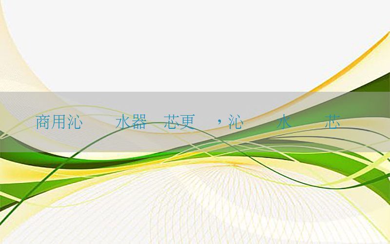 商用沁园净水器滤芯更换，沁园净水换滤芯视频