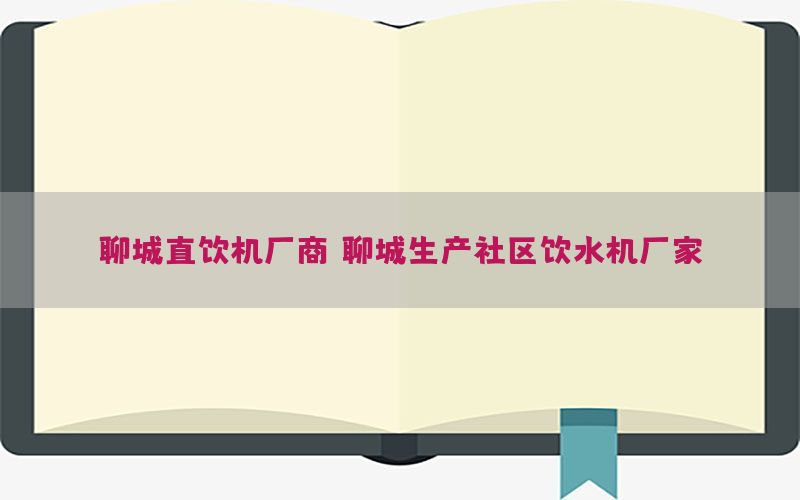 聊城直饮机厂商（聊城生产社区饮水机厂家）