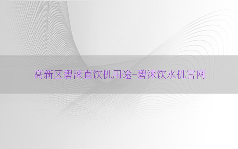 高新区碧涞直饮机用途-碧涞饮水机官网